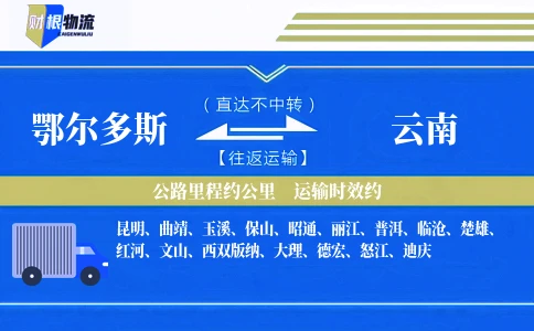 鄂尔多斯到云南物流公司