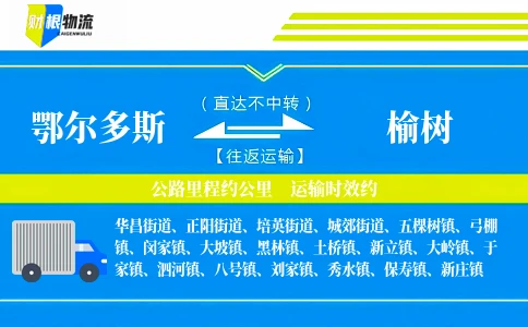 鄂尔多斯到榆树物流公司