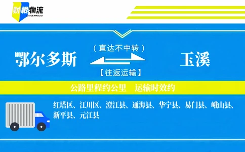 鄂尔多斯到玉溪物流公司
