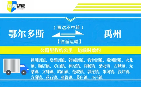 鄂尔多斯到禹州物流公司