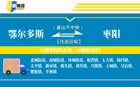 鄂尔多斯到枣阳物流公司