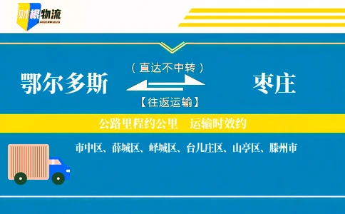 鄂尔多斯到枣庄物流公司