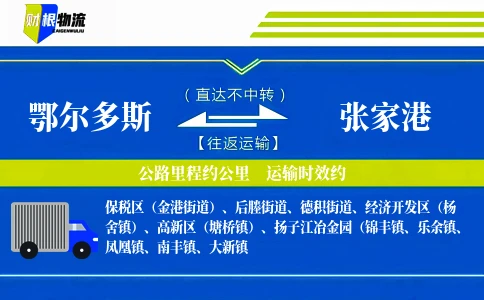 鄂尔多斯到张家港物流公司