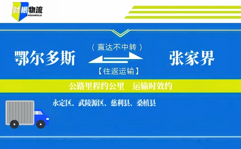 鄂尔多斯到张家界物流公司