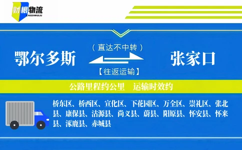 鄂尔多斯到张家口物流公司