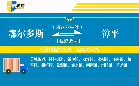 鄂尔多斯到漳平物流公司