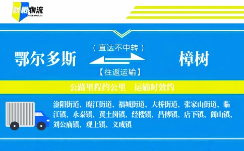 鄂尔多斯到樟树物流公司
