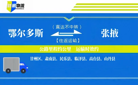 鄂尔多斯到张掖物流公司