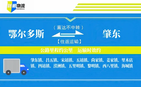 鄂尔多斯到肇东物流公司