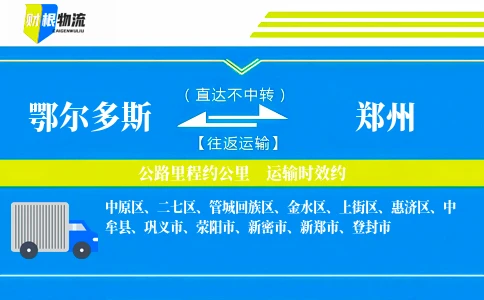 鄂尔多斯到郑州物流公司