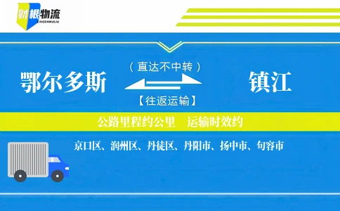 鄂尔多斯到镇江物流公司