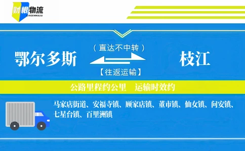 鄂尔多斯到枝江物流公司