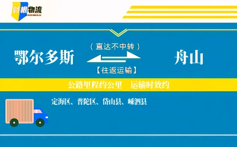 鄂尔多斯到舟山物流公司
