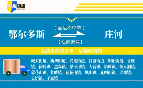 鄂尔多斯到庄河物流公司