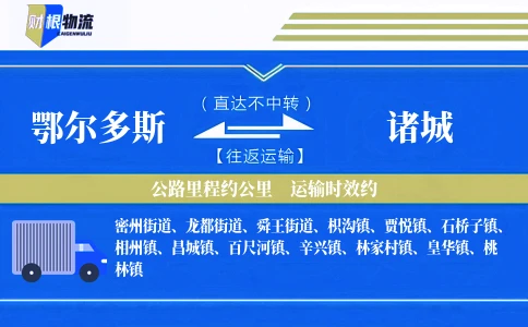 鄂尔多斯到诸城物流公司