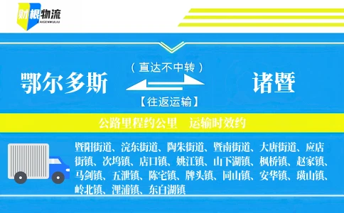 鄂尔多斯到诸暨物流公司
