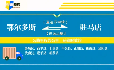 鄂尔多斯到驻马店物流公司