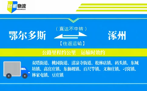鄂尔多斯到涿州物流公司