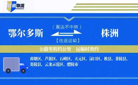 鄂尔多斯到株洲物流公司