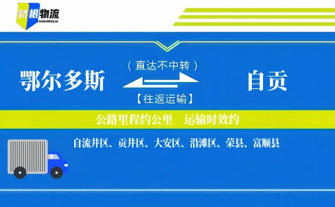 鄂尔多斯到自贡物流公司