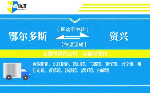 鄂尔多斯到资兴物流公司