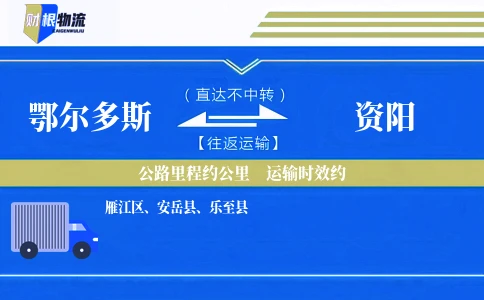 鄂尔多斯到资阳物流公司