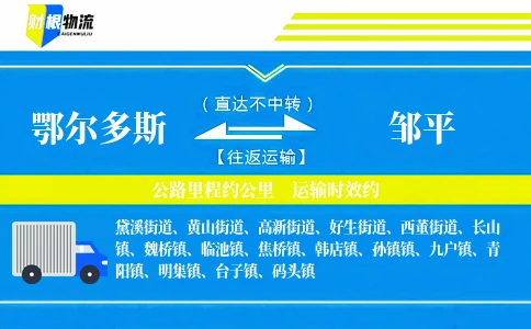 鄂尔多斯到邹平物流公司