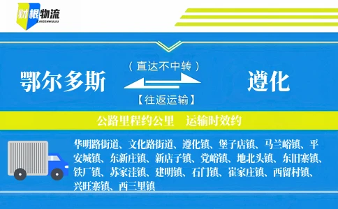 鄂尔多斯到遵化物流公司