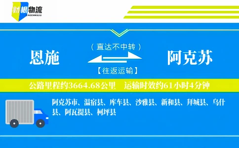 恩施到阿克苏物流公司