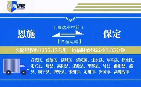 恩施到保定物流公司