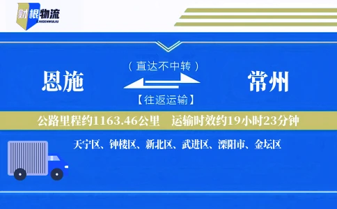 恩施到常州物流公司