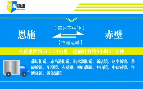 恩施到赤壁物流公司