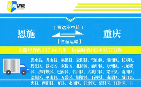 恩施到重庆物流公司