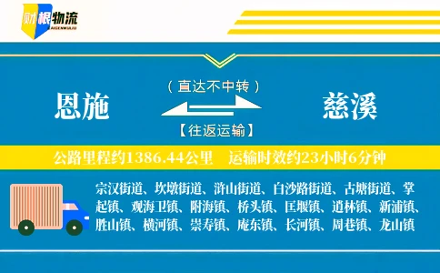 恩施到慈溪物流公司