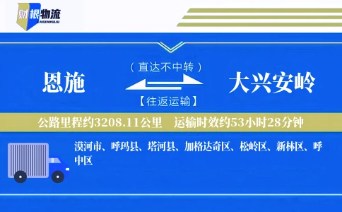 恩施到大兴安岭物流公司