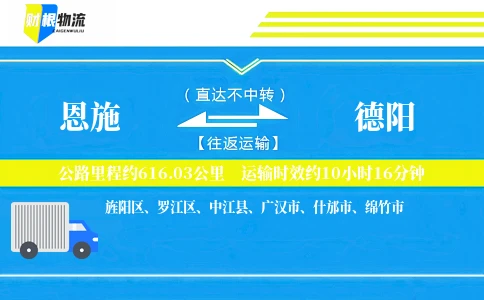 恩施到德阳物流公司