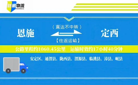 恩施到定西物流公司