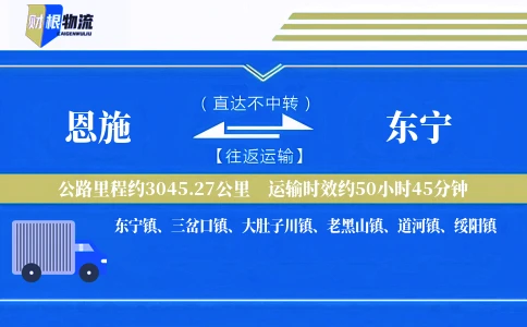 恩施到东宁物流公司