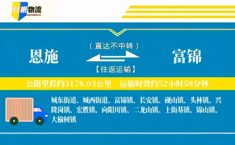 恩施到富锦物流公司