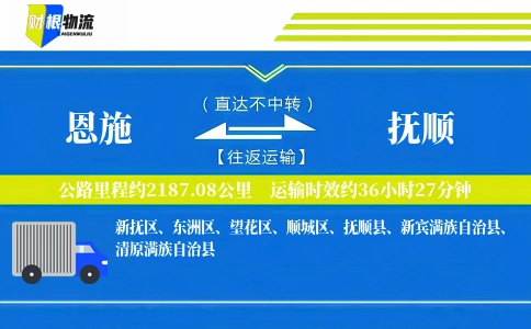 恩施到抚顺物流公司