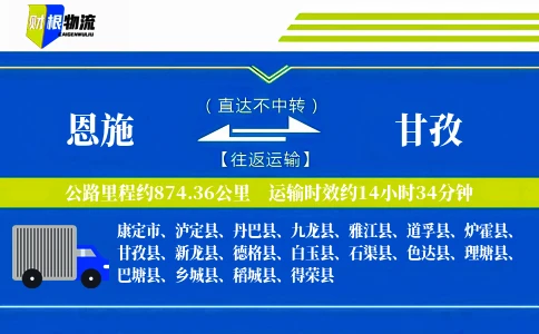 恩施到甘孜物流公司