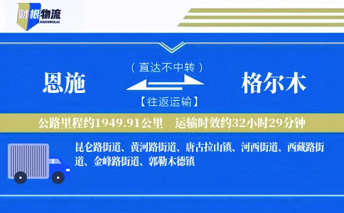 恩施到格尔木物流公司