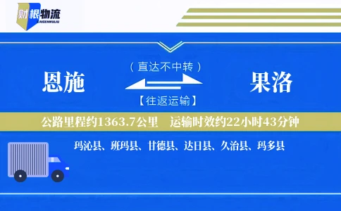 恩施到果洛物流公司