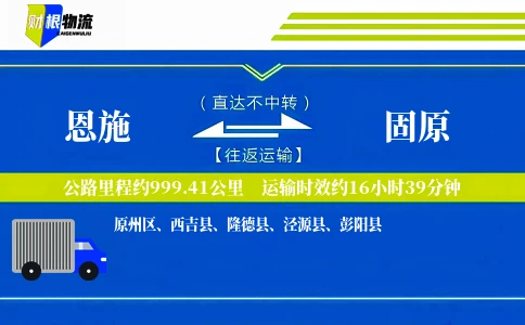 恩施到固原物流公司