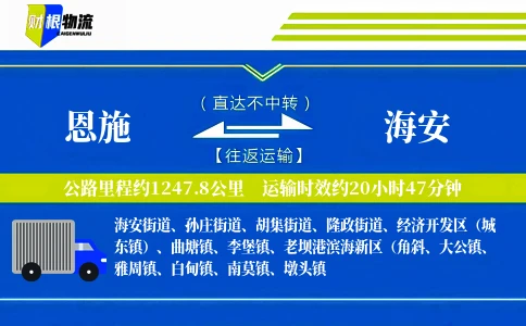 恩施到海安物流公司