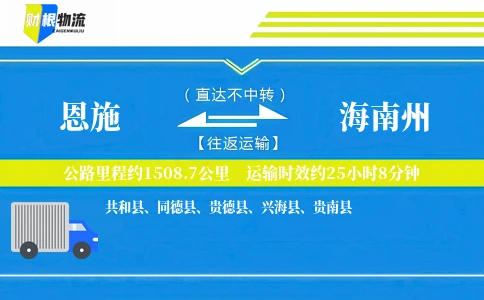 恩施到海南州物流公司