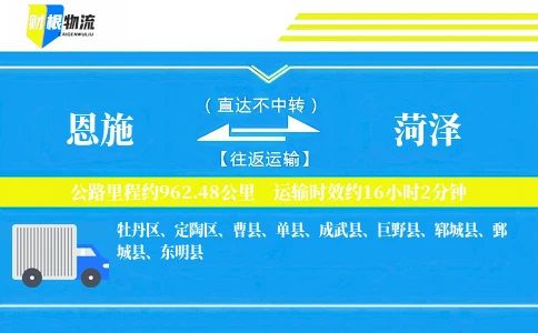 恩施到菏泽物流公司