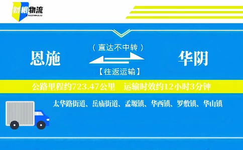 恩施到华阴物流公司