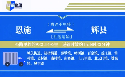 恩施到辉县物流公司
