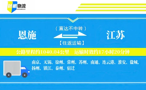 恩施到江苏物流公司